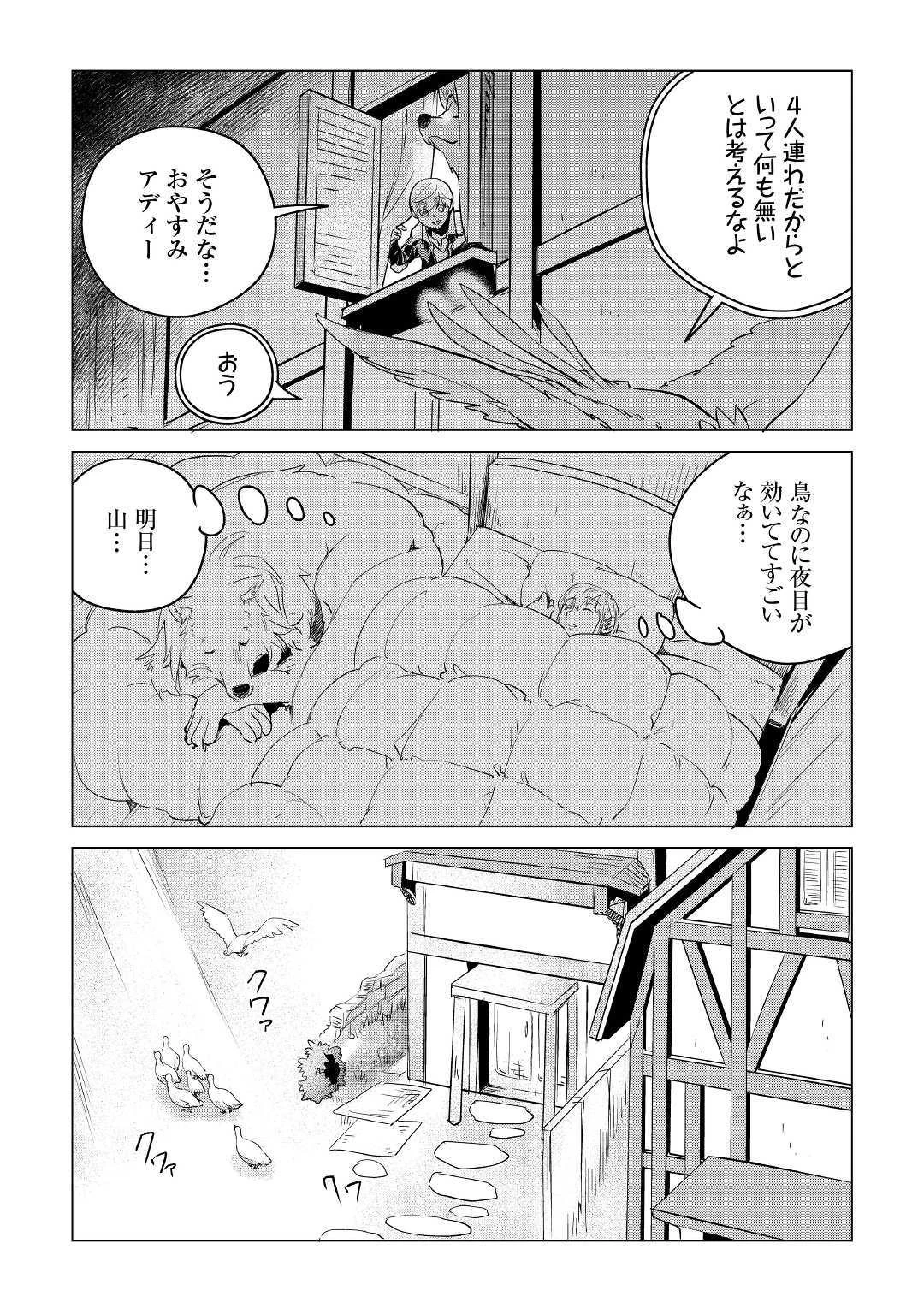 もふもふと異世界でスローライフを目指します! 第10話 - 11