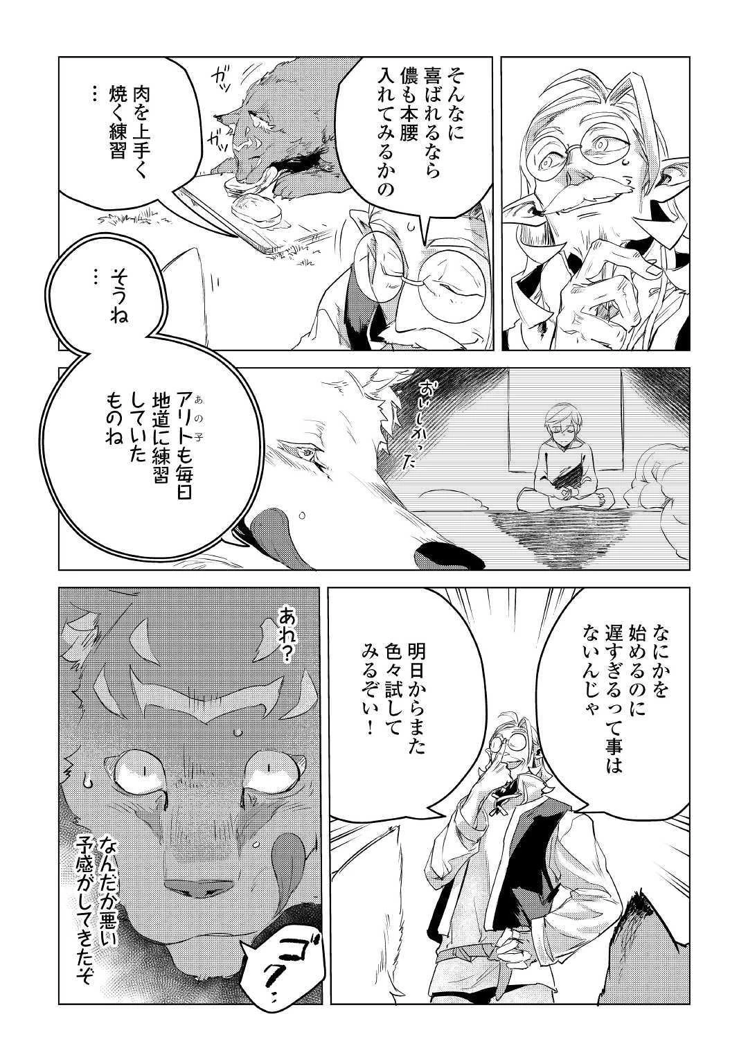 もふもふと異世界でスローライフを目指します! 第10話 - 45