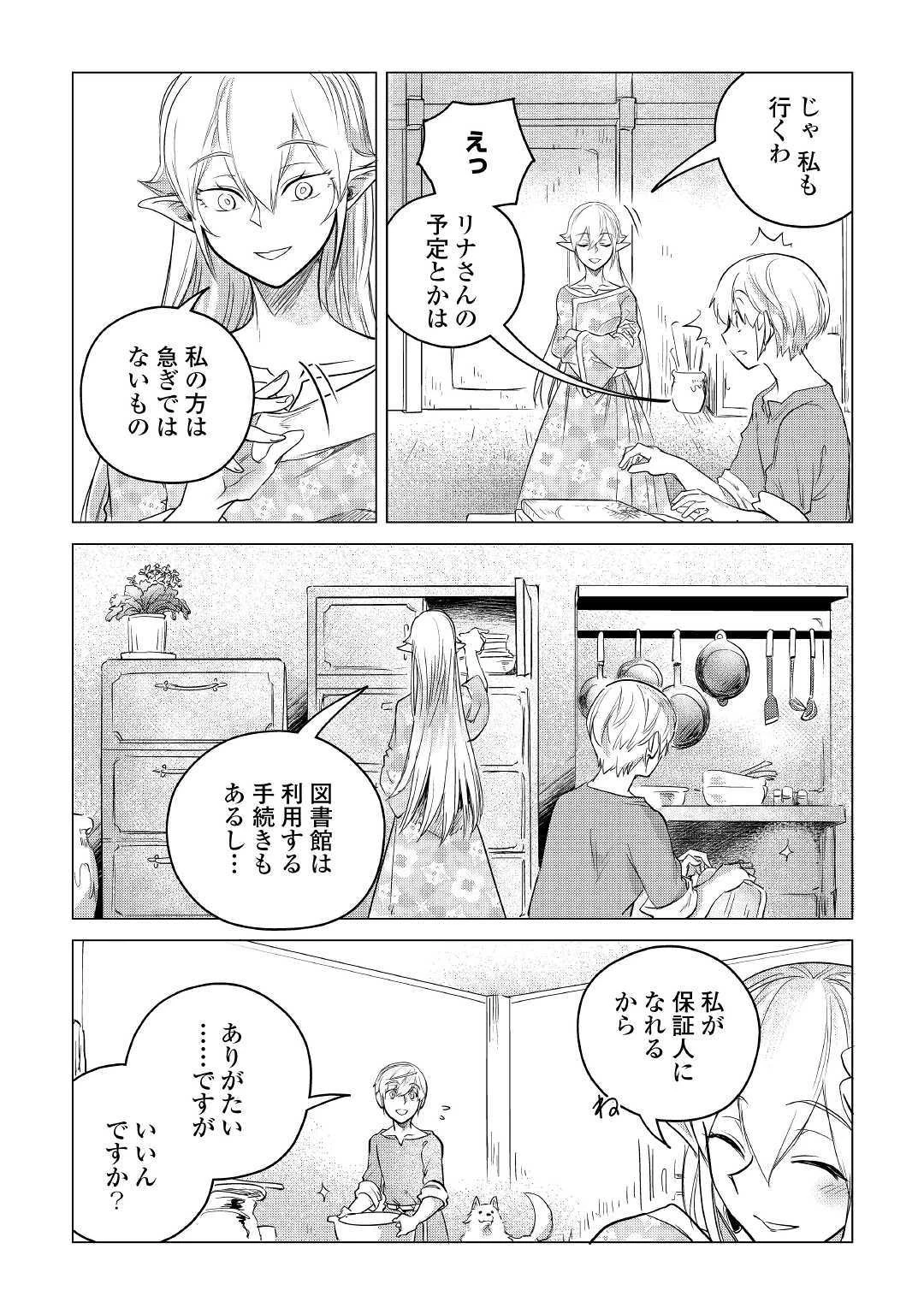 もふもふと異世界でスローライフを目指します! 第12話 - 7
