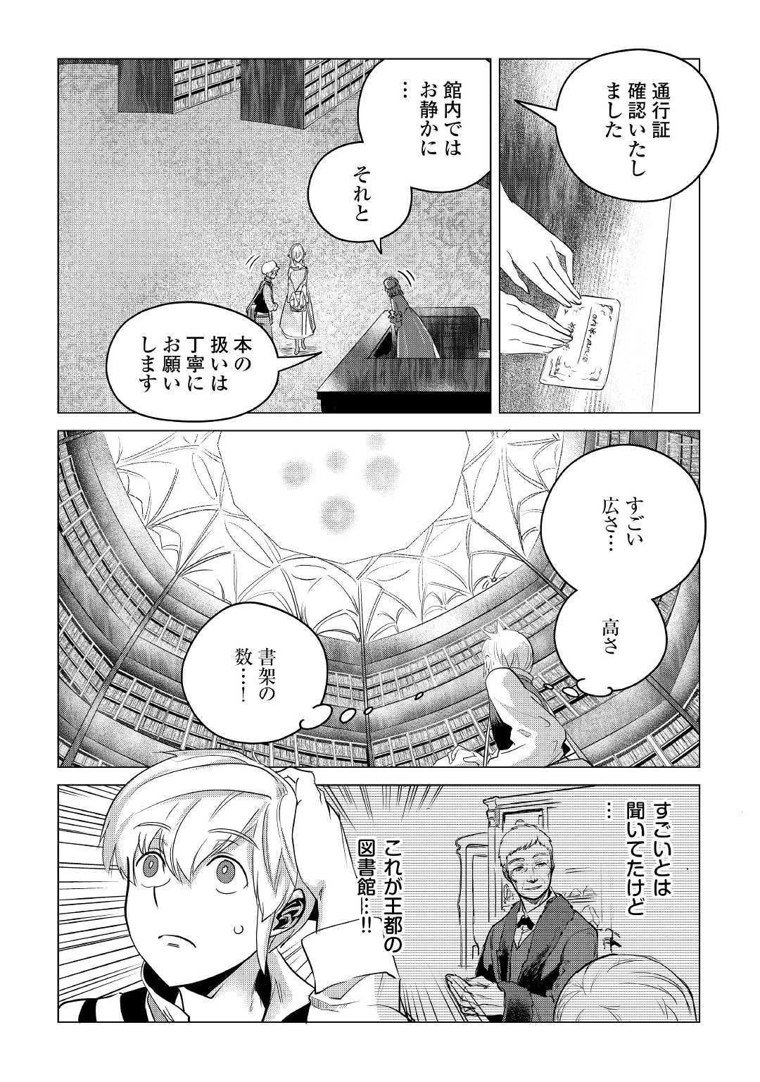 もふもふと異世界でスローライフを目指します! 第12話 - 28