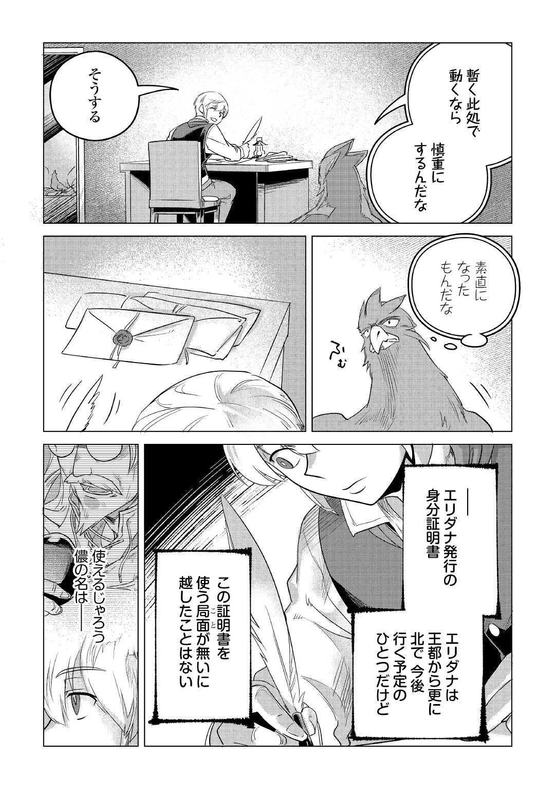 もふもふと異世界でスローライフを目指します! 第12話 - 39
