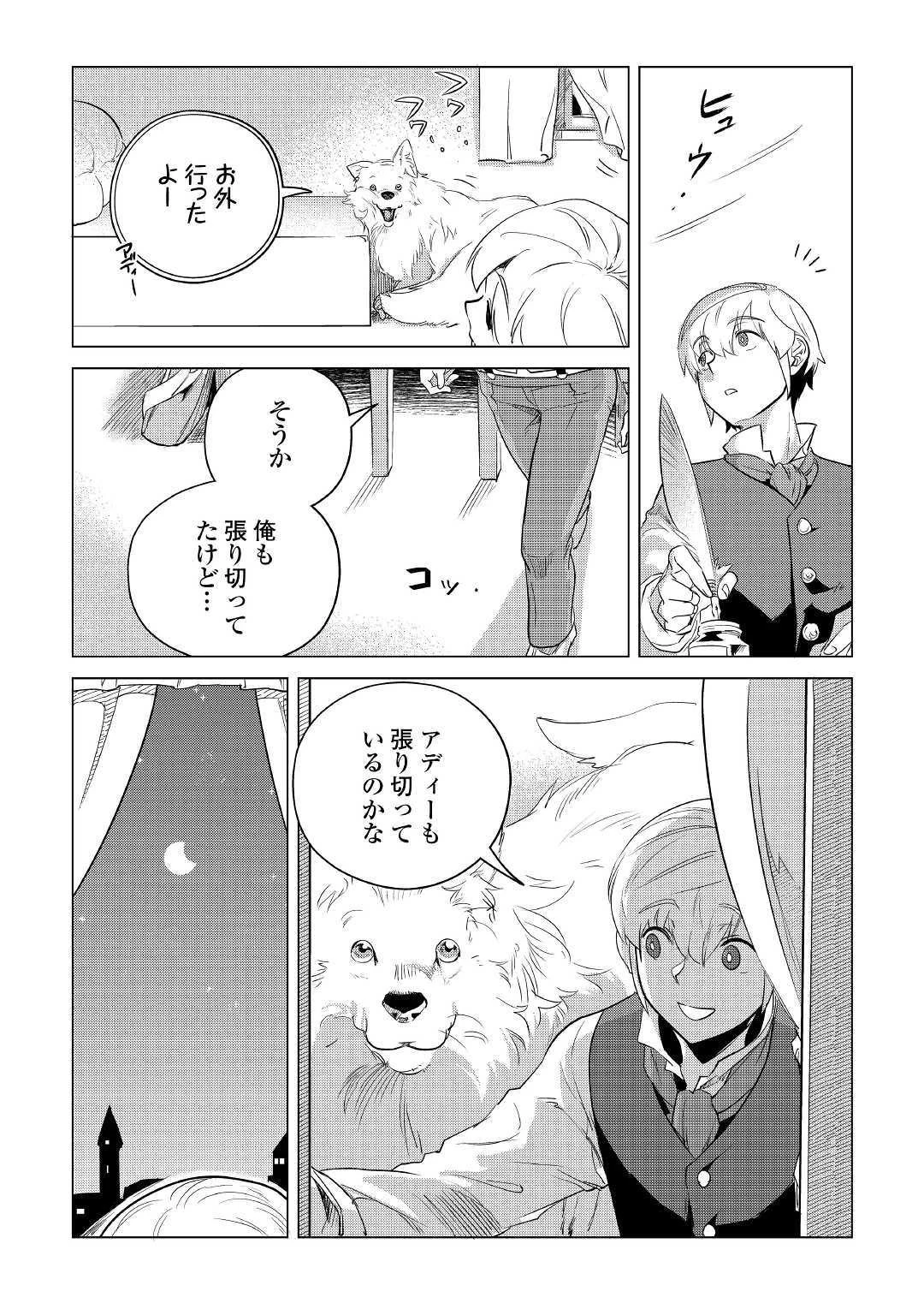 もふもふと異世界でスローライフを目指します! 第12話 - 41