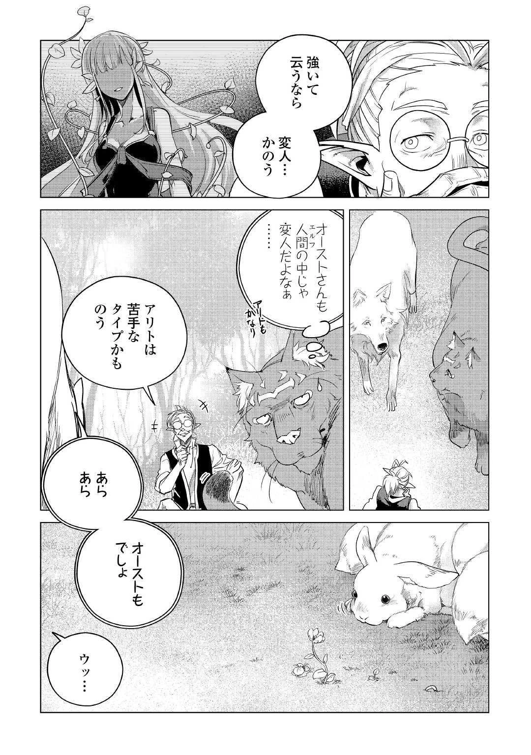 もふもふと異世界でスローライフを目指します! 第12話 - 44