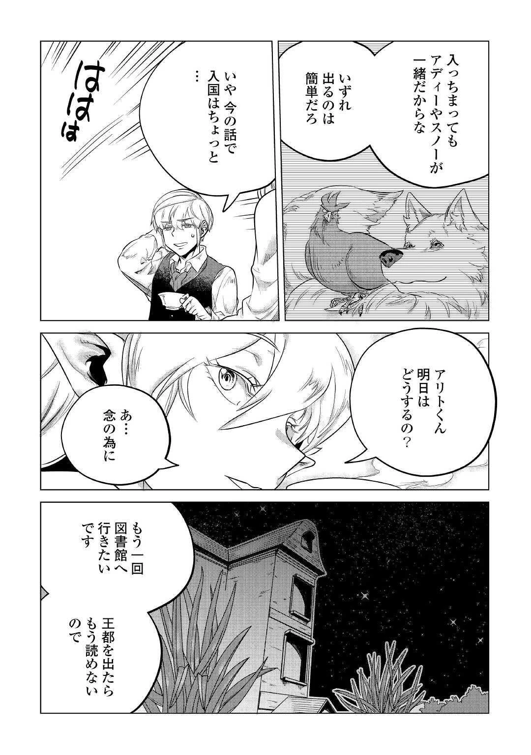 もふもふと異世界でスローライフを目指します! 第14話 - 22