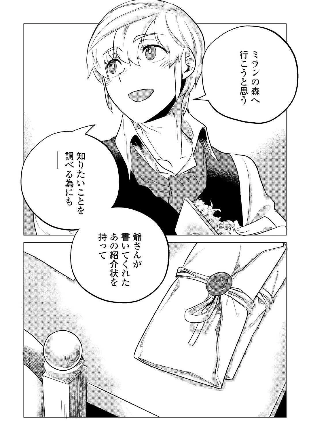 もふもふと異世界でスローライフを目指します! 第14話 - 24