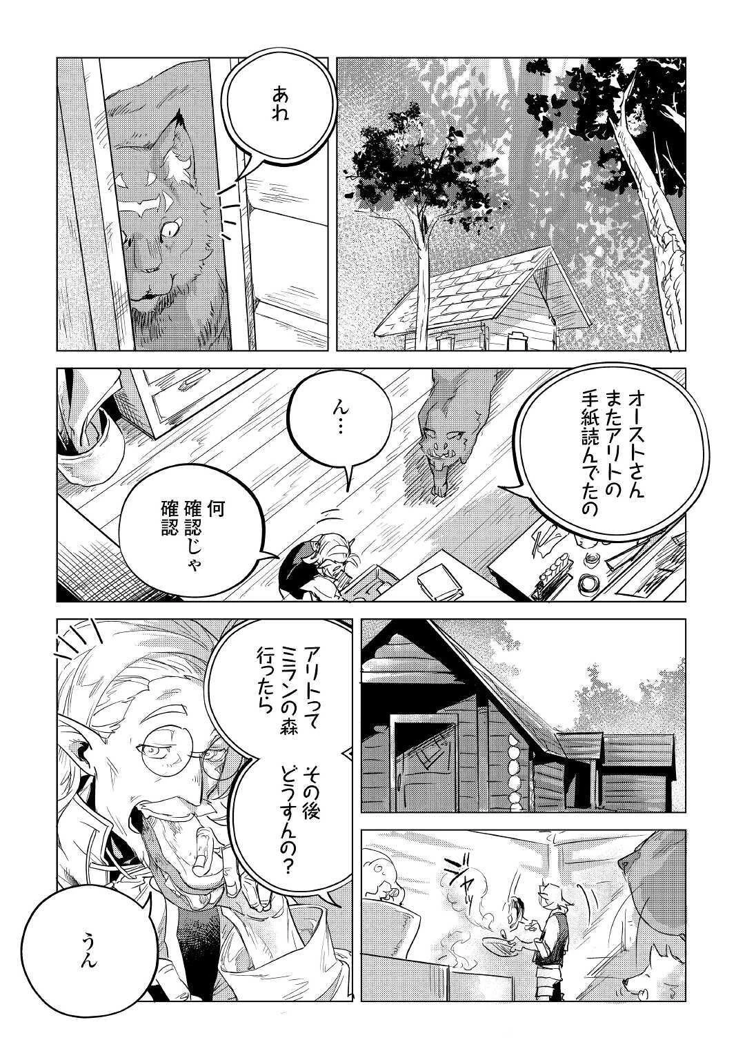 もふもふと異世界でスローライフを目指します! 第14話 - 25