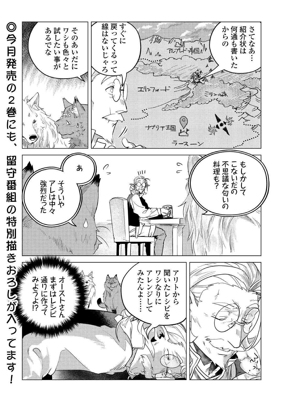 もふもふと異世界でスローライフを目指します! 第14話 - 26
