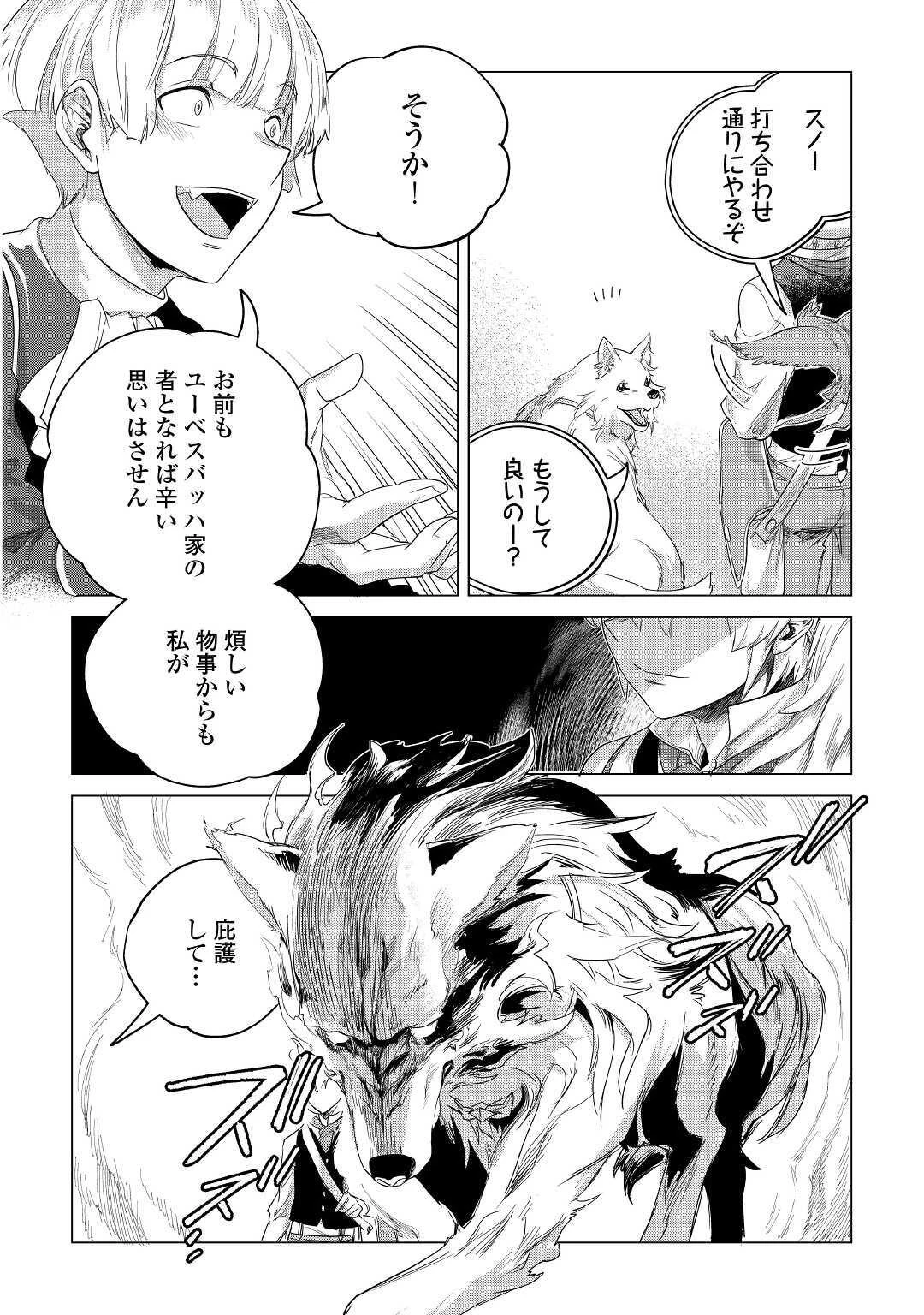 もふもふと異世界でスローライフを目指します! 第16話 - 14