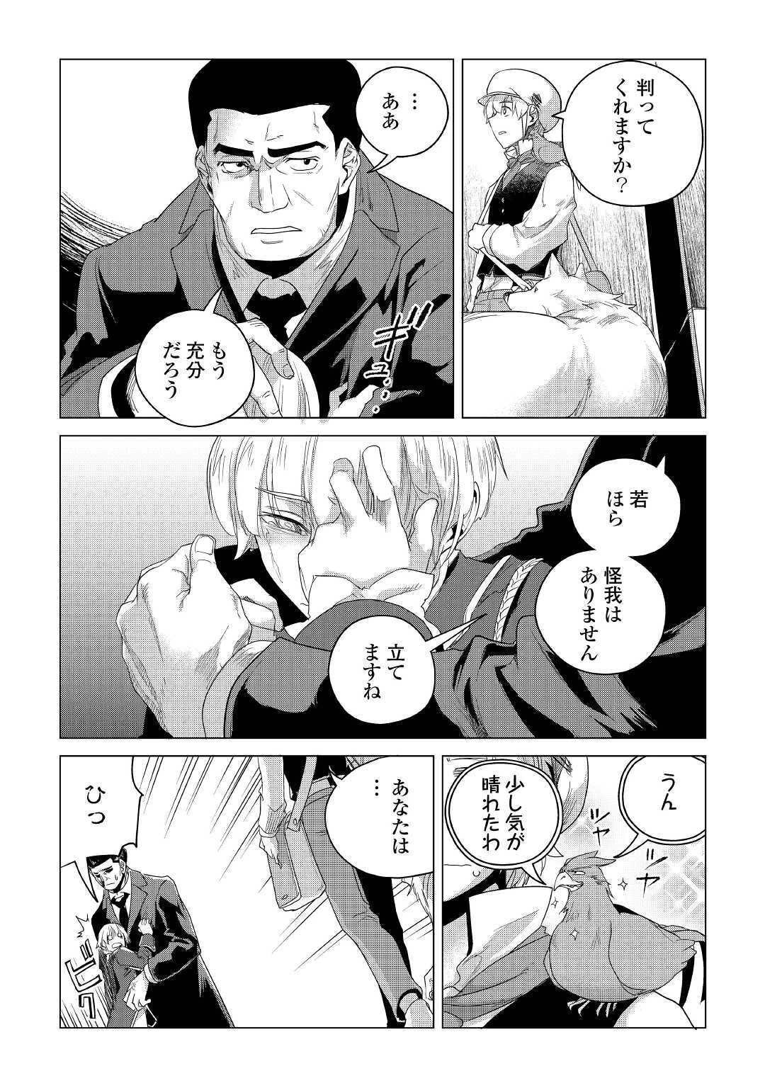 もふもふと異世界でスローライフを目指します! 第16話 - 23