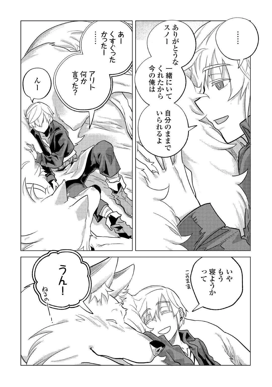 もふもふと異世界でスローライフを目指します! 第20話 - 24