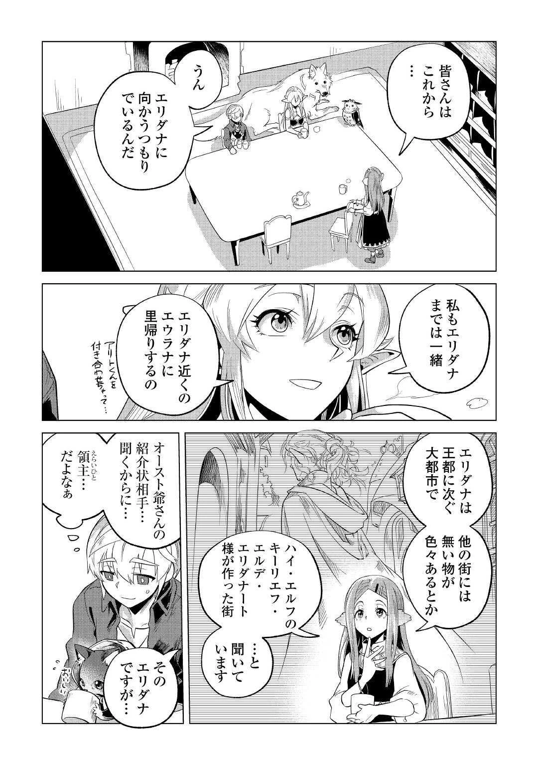 もふもふと異世界でスローライフを目指します! 第23話 - 39