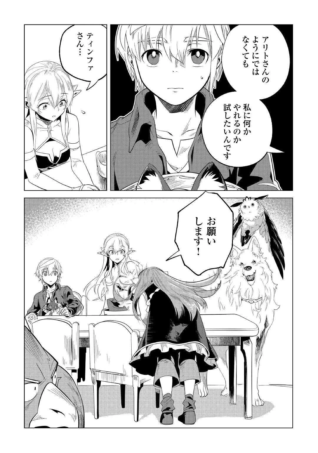 もふもふと異世界でスローライフを目指します! 第23話 - 42