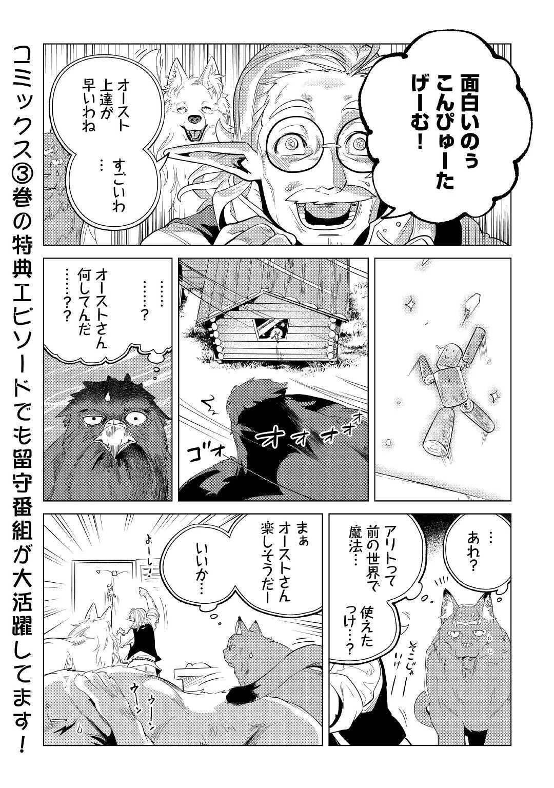 もふもふと異世界でスローライフを目指します! 第23話 - 46