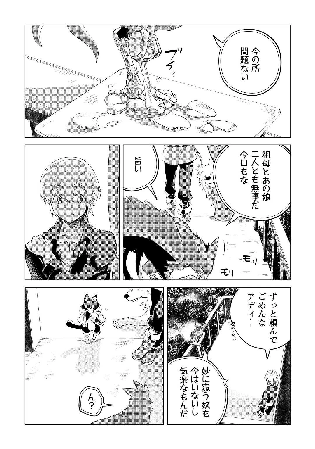 もふもふと異世界でスローライフを目指します! 第32話 - 46