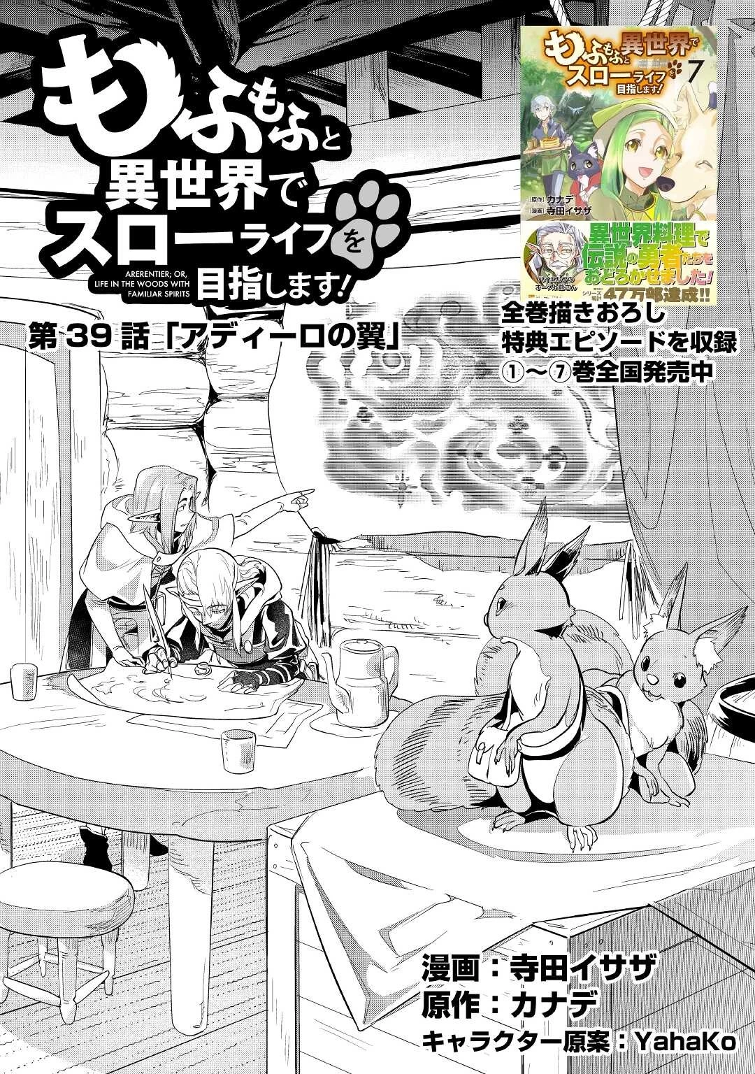 もふもふと異世界でスローライフを目指します! 第39話 - 1