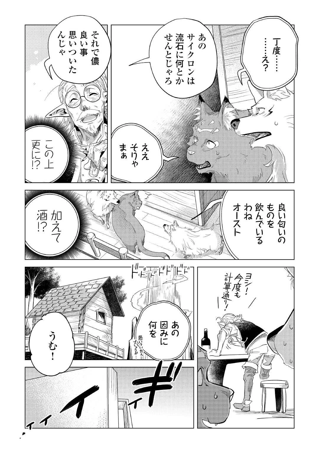 もふもふと異世界でスローライフを目指します! 第41話 - 33