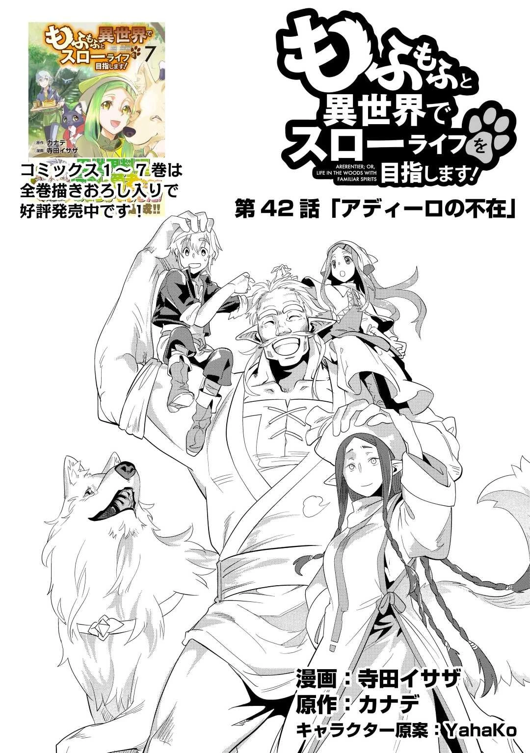 もふもふと異世界でスローライフを目指します! 第42話 - 1