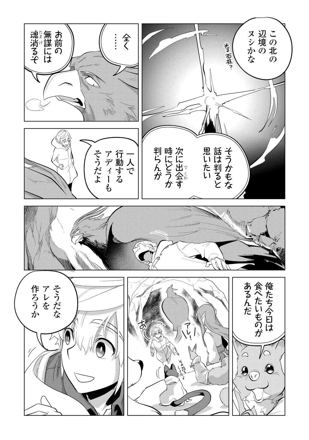 もふもふと異世界でスローライフを目指します! 第44話 - 19