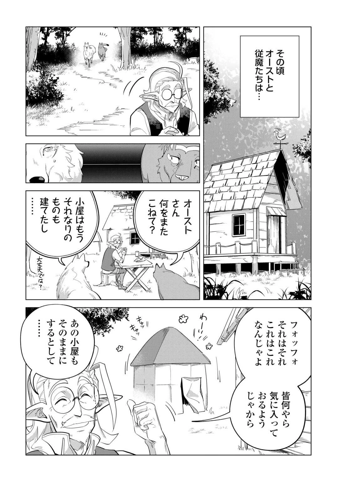 もふもふと異世界でスローライフを目指します! 第46話 - 26