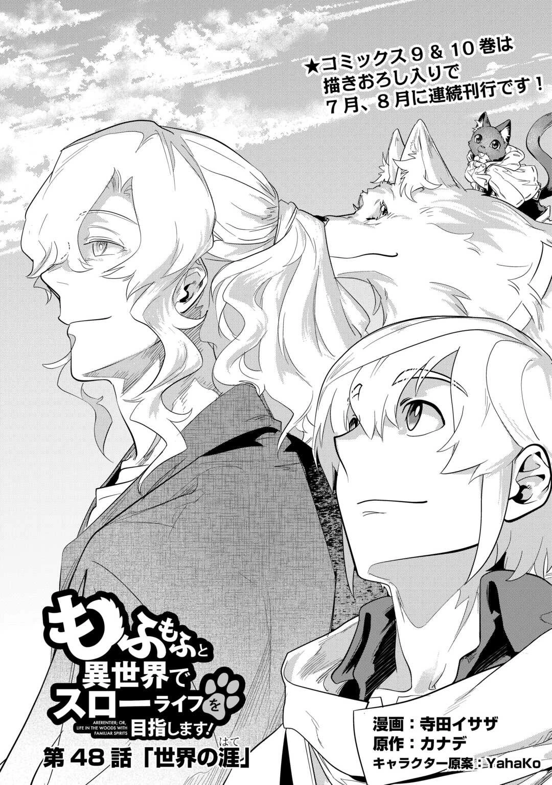 もふもふと異世界でスローライフを目指します! 第48話 - 1