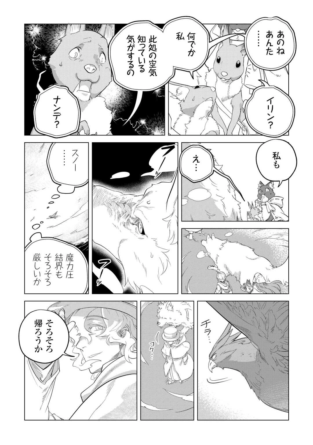 もふもふと異世界でスローライフを目指します! 第48話 - 19