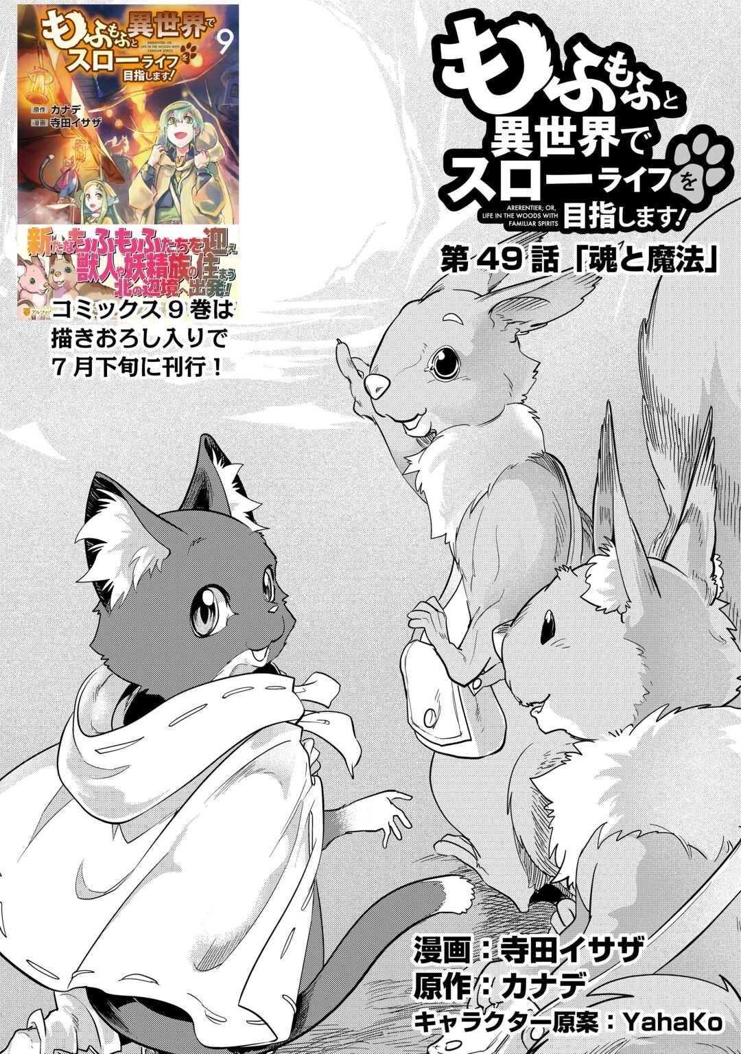 もふもふと異世界でスローライフを目指します! 第49話 - 1