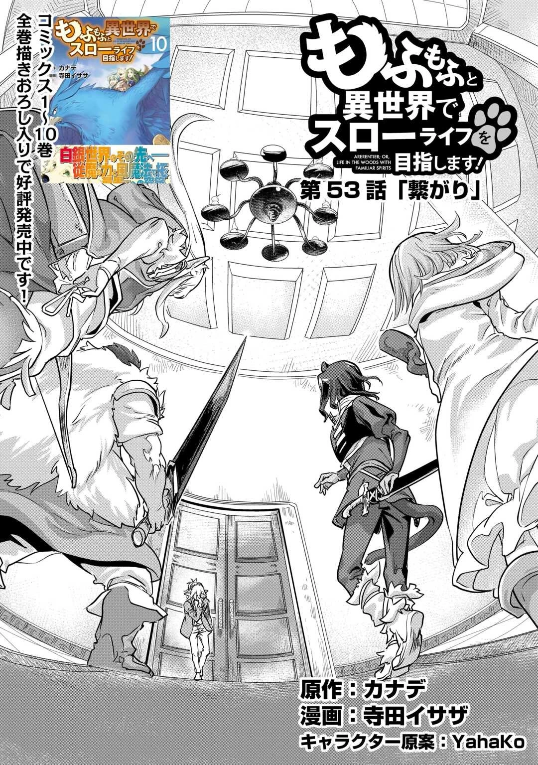 もふもふと異世界でスローライフを目指します! 第53話 - 1