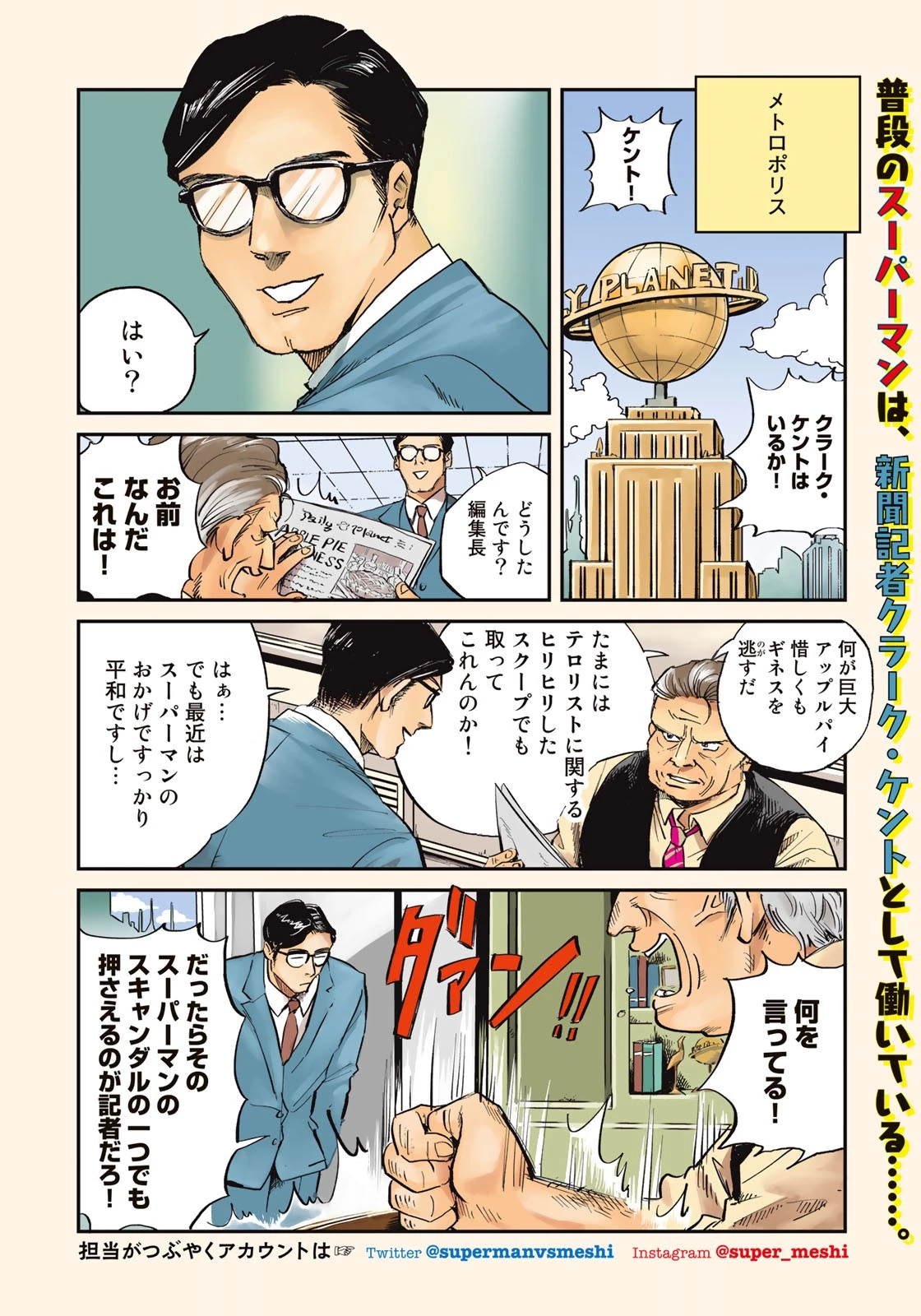 SUPERMAN vs飯 スーパーマンのひとり飯 第1話 - 4