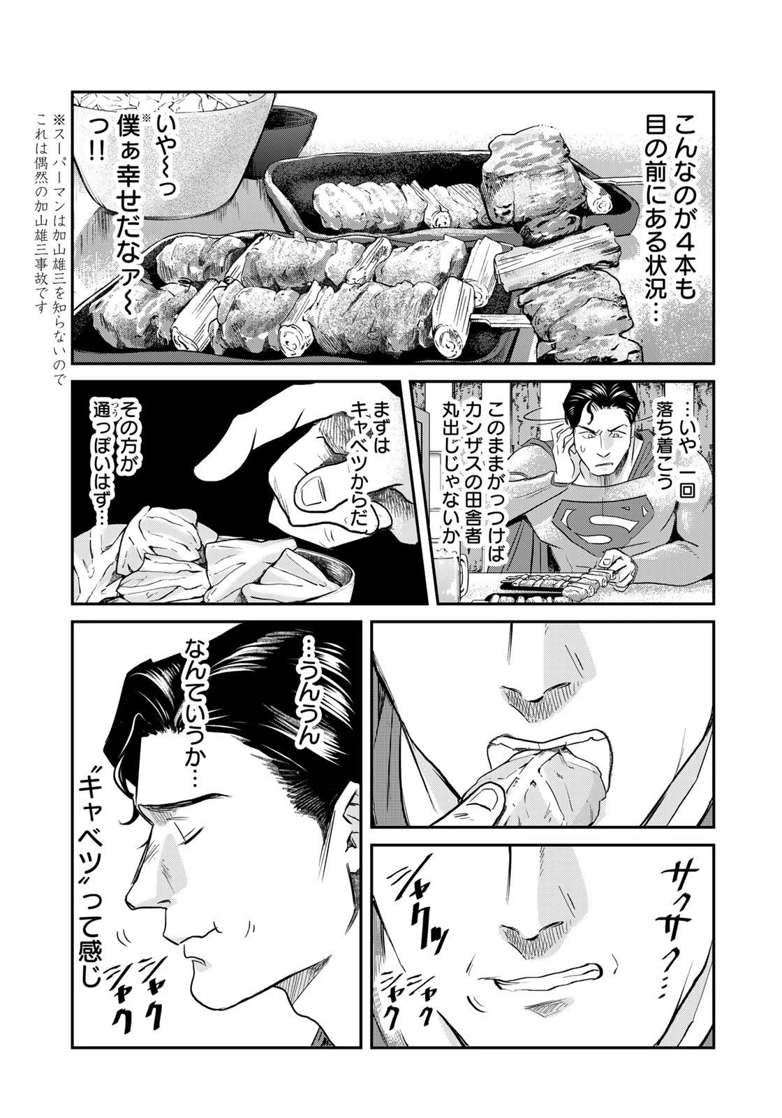 SUPERMAN vs飯 スーパーマンのひとり飯 第1話 - 19
