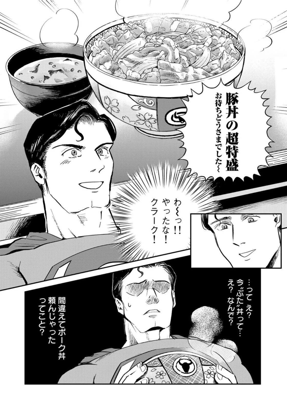 SUPERMAN vs飯 スーパーマンのひとり飯 第2話 - 12