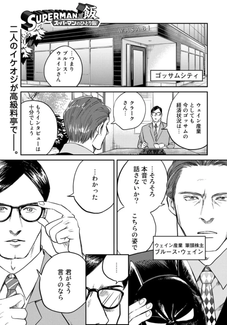 SUPERMAN vs飯 スーパーマンのひとり飯 第4話 - 1