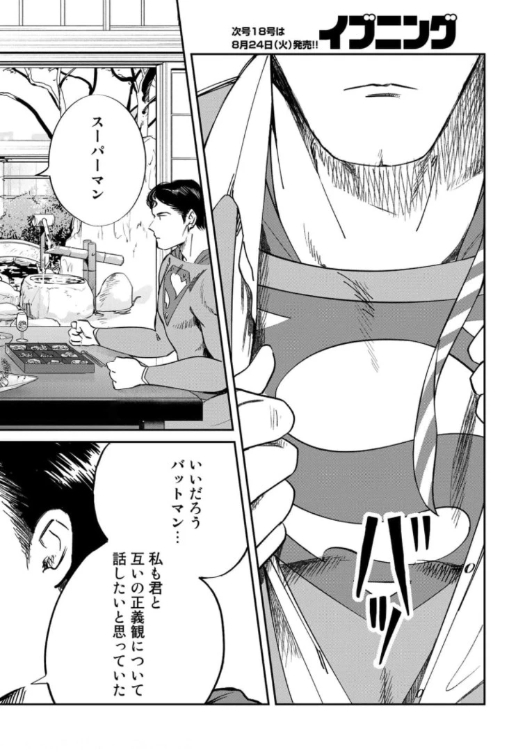 SUPERMAN vs飯 スーパーマンのひとり飯 第4話 - 2