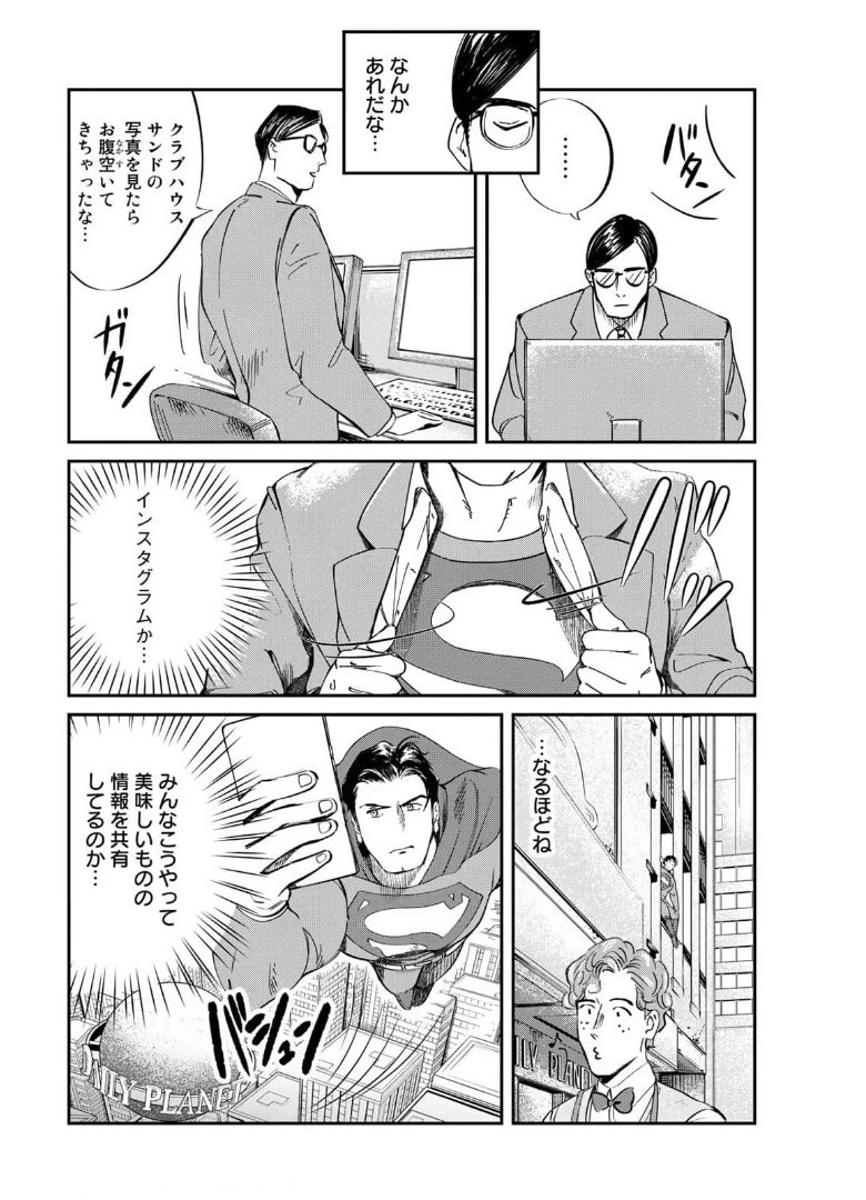 SUPERMAN vs飯 スーパーマンのひとり飯 第5話 - 4