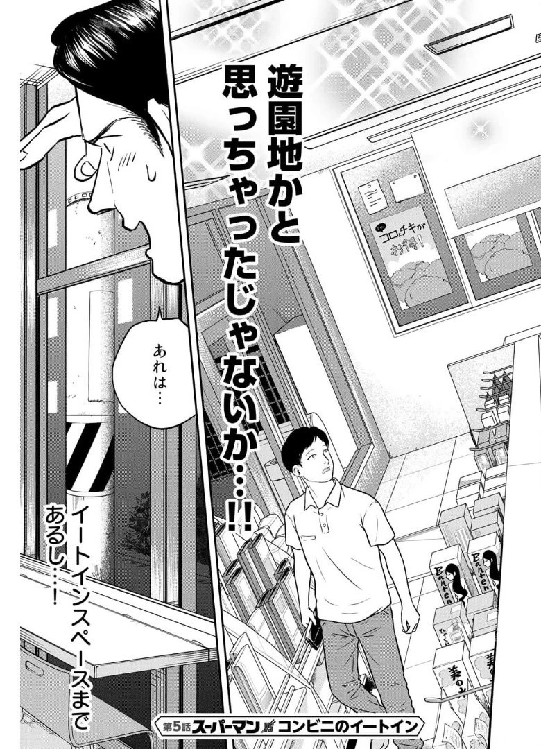 SUPERMAN vs飯 スーパーマンのひとり飯 第5話 - 7