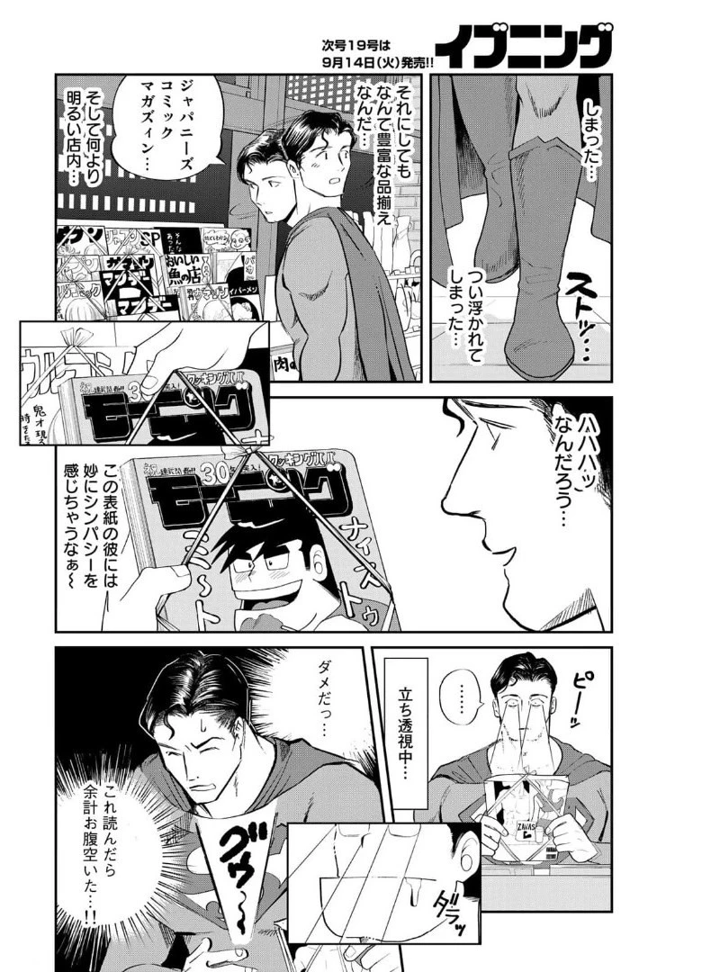 SUPERMAN vs飯 スーパーマンのひとり飯 第5話 - 8