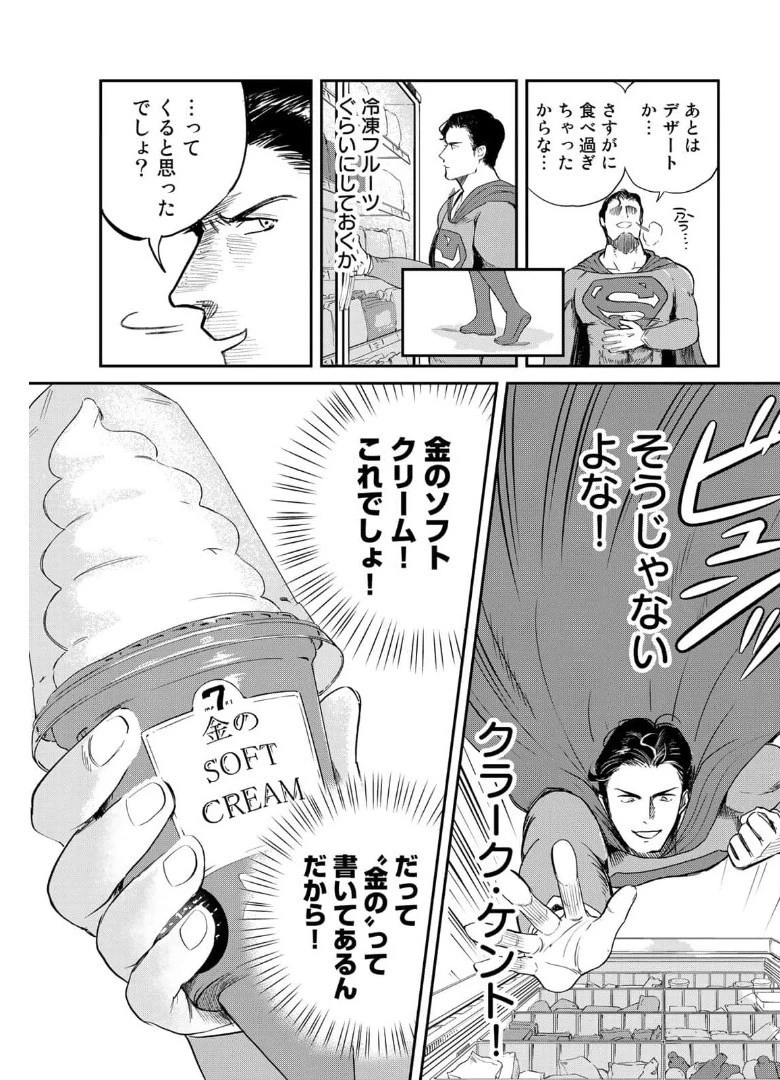 SUPERMAN vs飯 スーパーマンのひとり飯 第5話 - 15