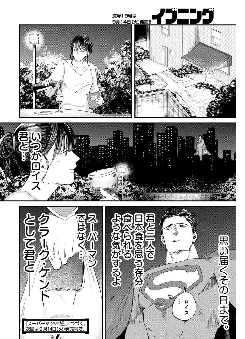 SUPERMAN vs飯 スーパーマンのひとり飯 第5話 - 18