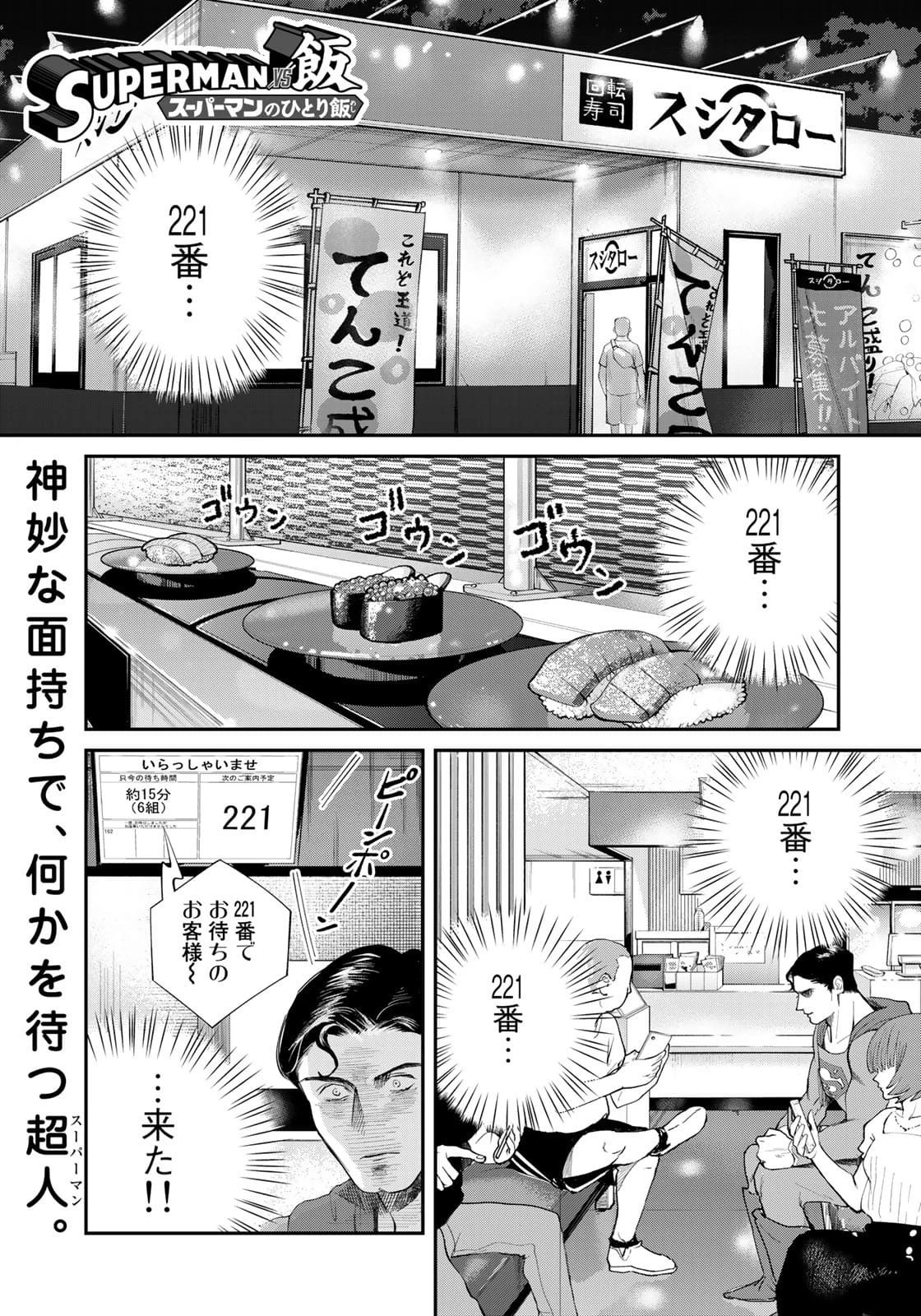 SUPERMAN vs飯 スーパーマンのひとり飯 第6話 - 1