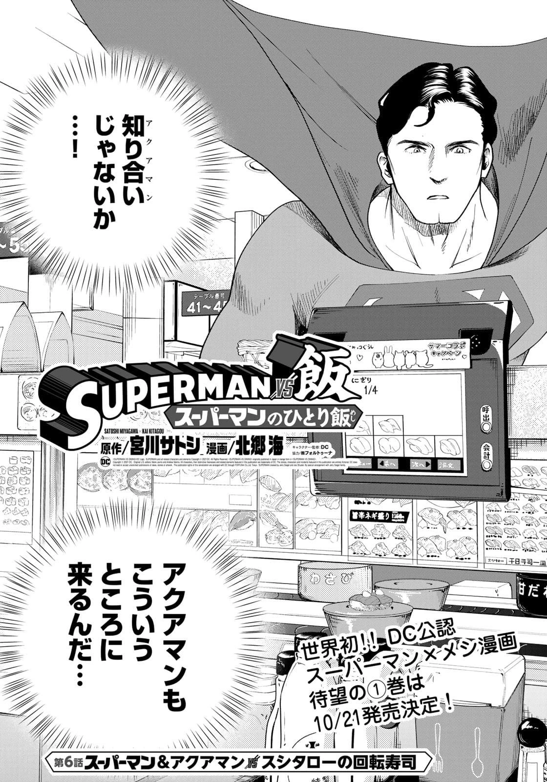 SUPERMAN vs飯 スーパーマンのひとり飯 第6話 - 5