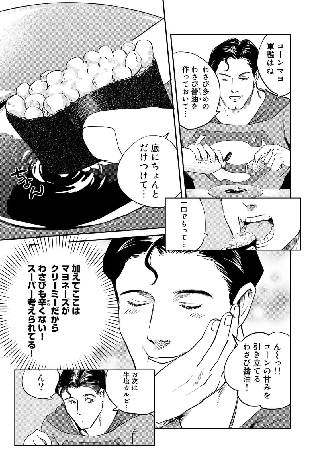 SUPERMAN vs飯 スーパーマンのひとり飯 第6話 - 15