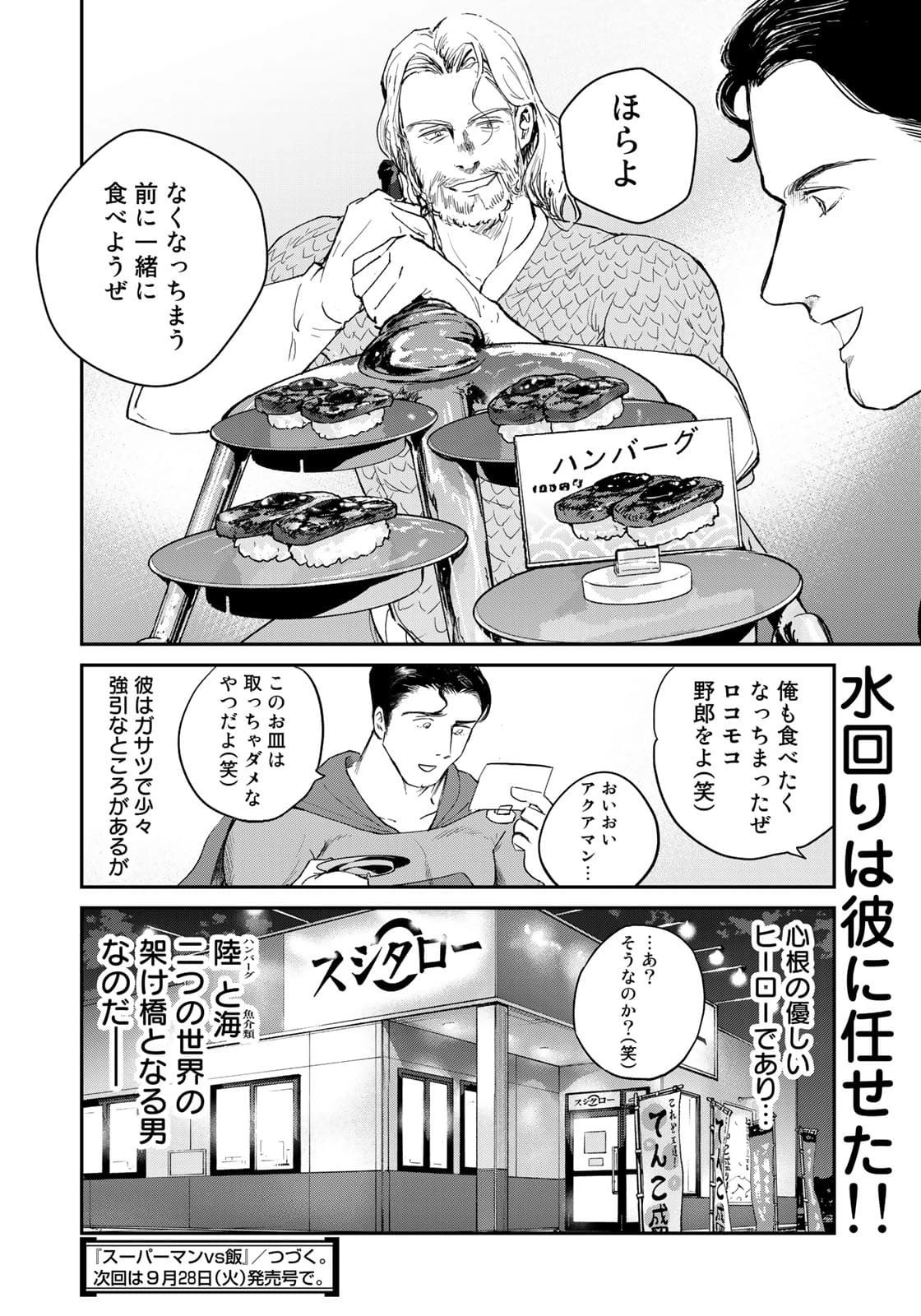 SUPERMAN vs飯 スーパーマンのひとり飯 第6話 - 18