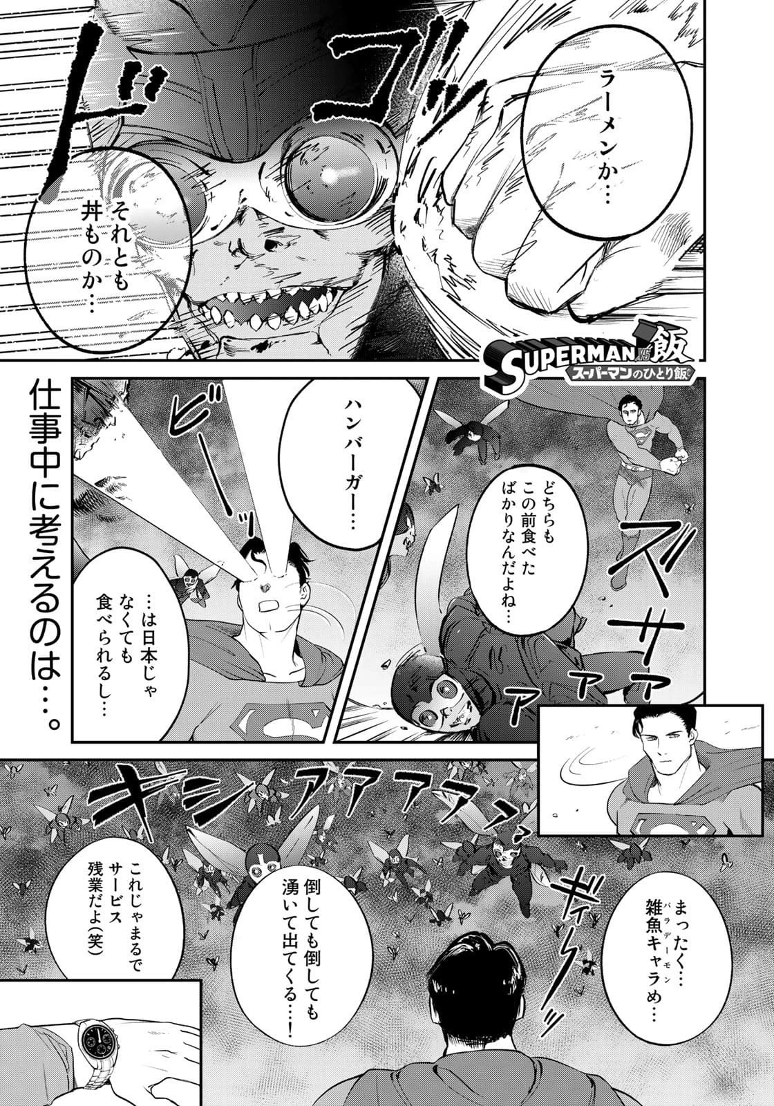 SUPERMAN vs飯 スーパーマンのひとり飯 第7話 - 1