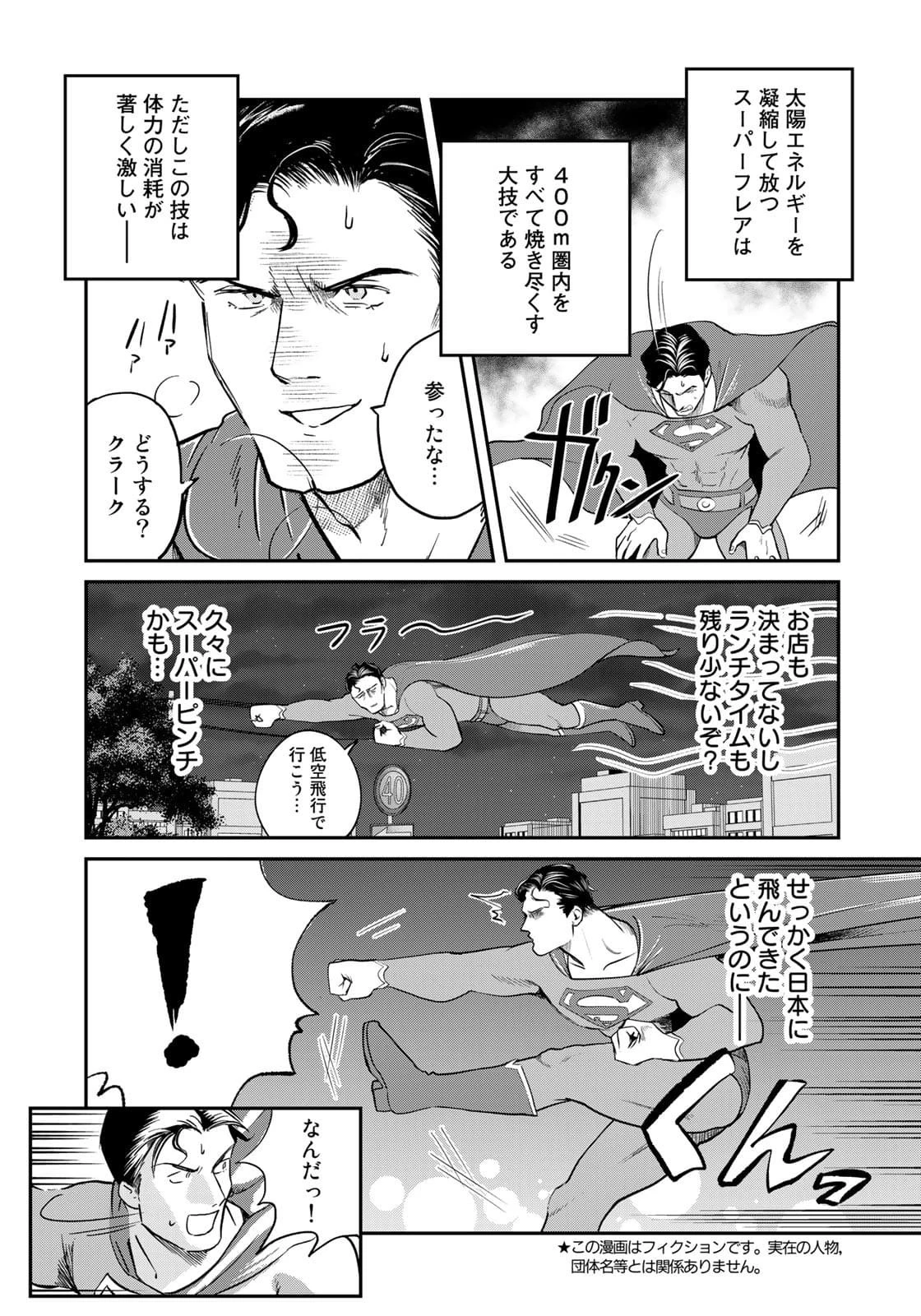 SUPERMAN vs飯 スーパーマンのひとり飯 第7話 - 3