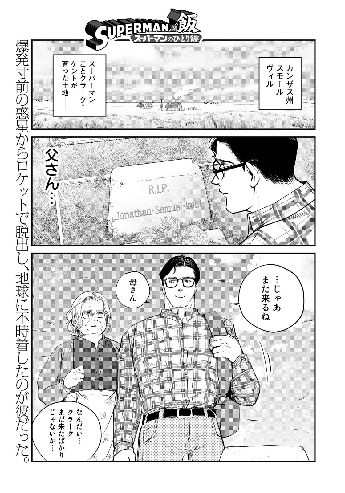 SUPERMAN vs飯 スーパーマンのひとり飯 第8話 - 1