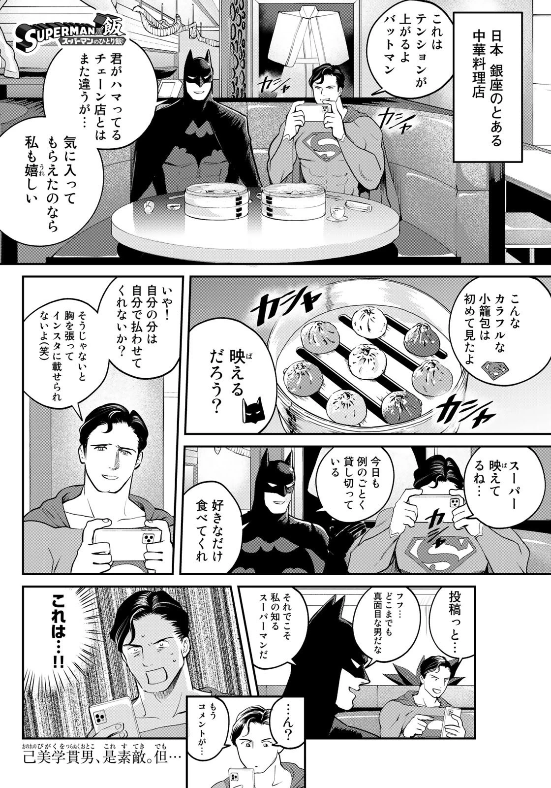 SUPERMAN vs飯 スーパーマンのひとり飯 第10話 - 1
