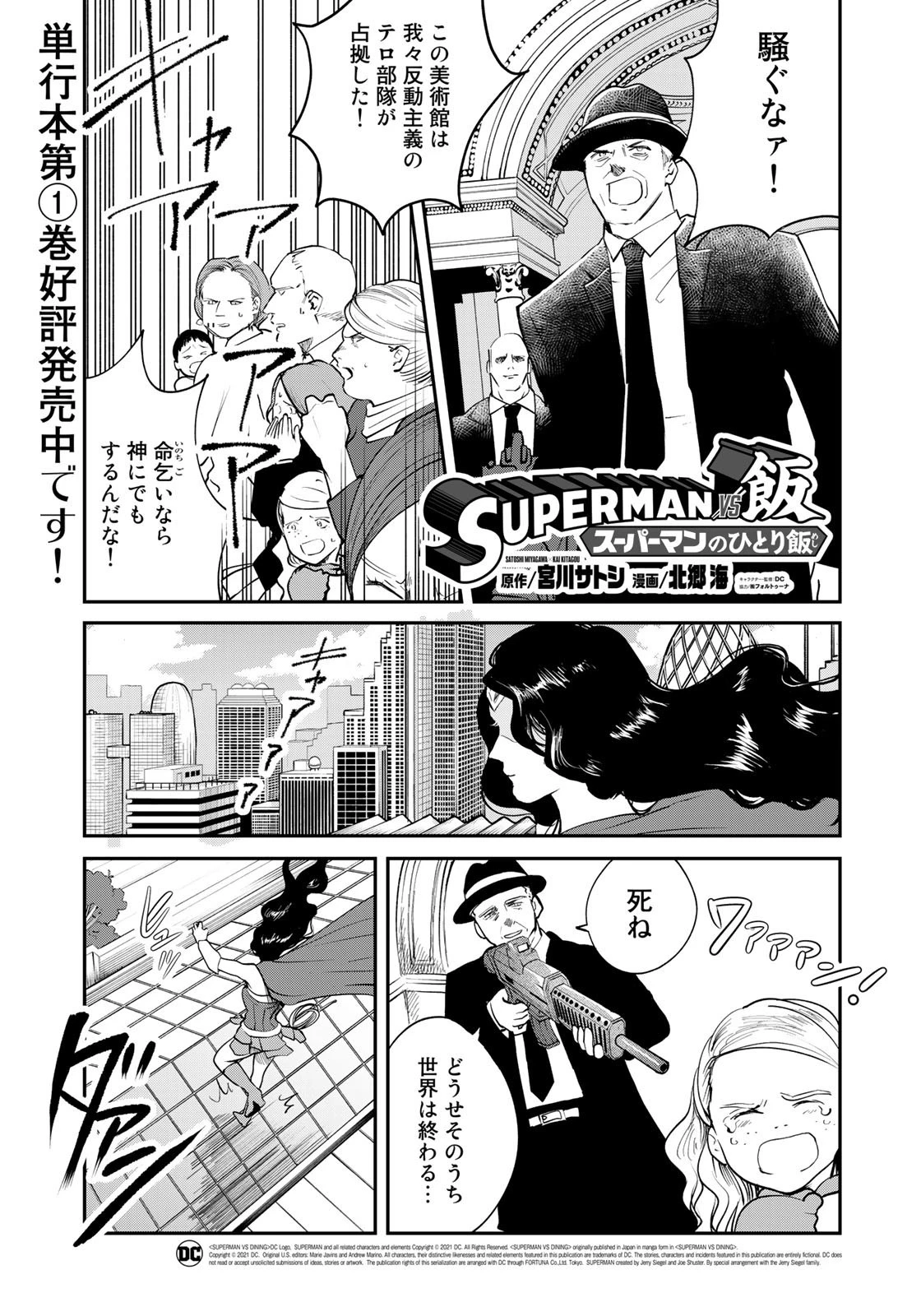 SUPERMAN vs飯 スーパーマンのひとり飯 第11話 - 1