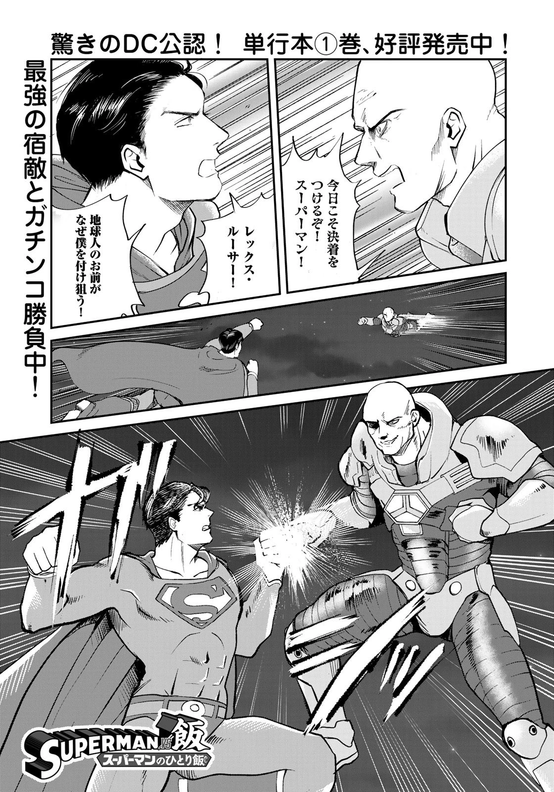 SUPERMAN vs飯 スーパーマンのひとり飯 第12話 - 1