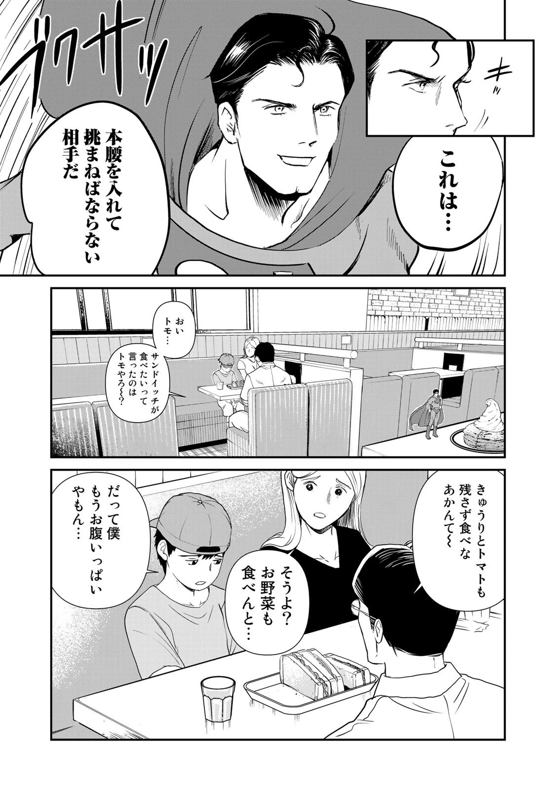 SUPERMAN vs飯 スーパーマンのひとり飯 第12話 - 15