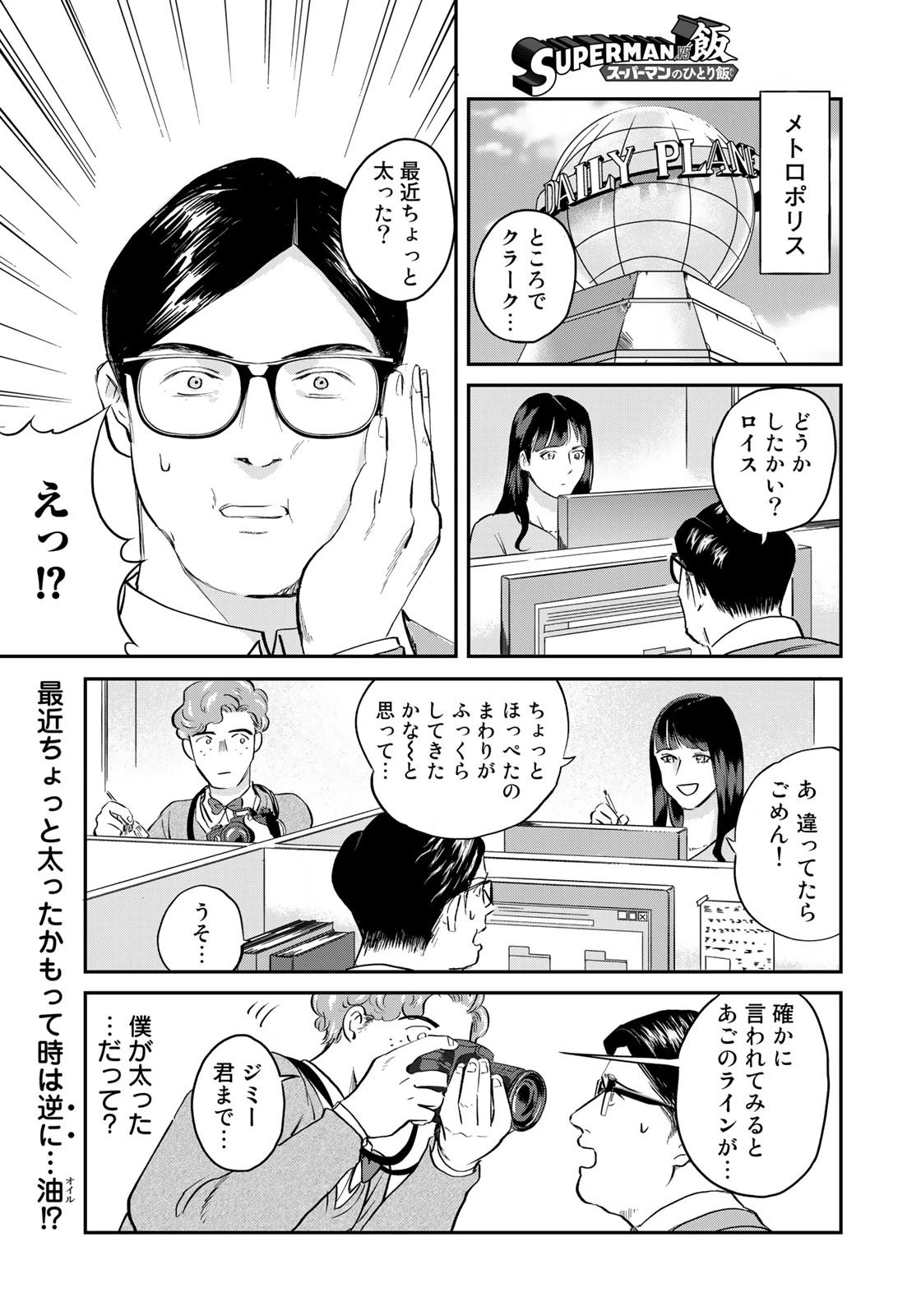 SUPERMAN vs飯 スーパーマンのひとり飯 第14話 - 1