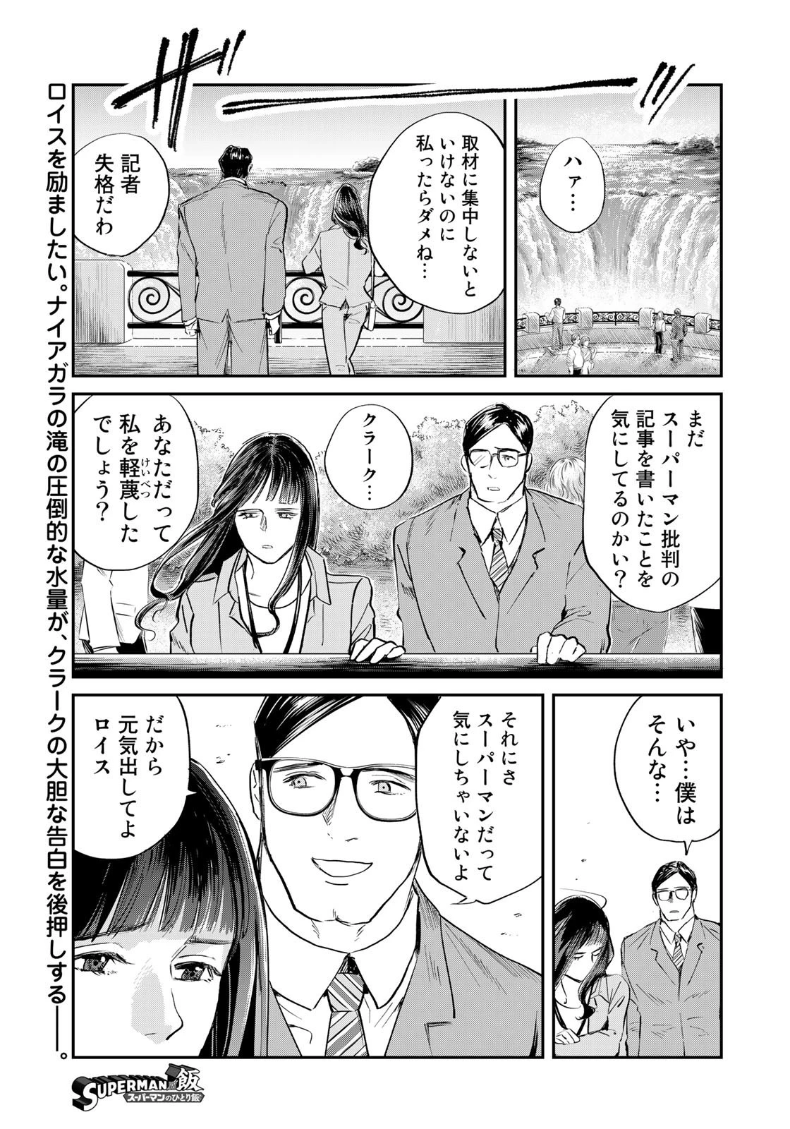 SUPERMAN vs飯 スーパーマンのひとり飯 第16話 - 1